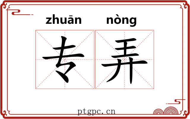 专弄 专弄