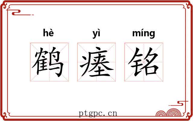 鹤瘗铭 鹤瘗铭