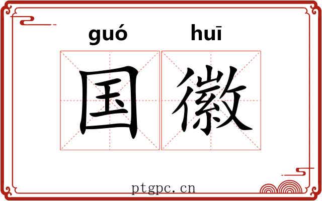国徽 国徽