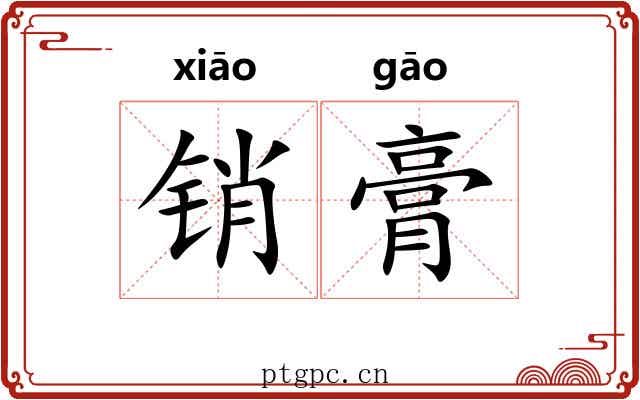 销膏