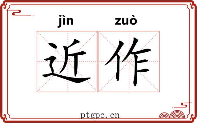 近作 近作