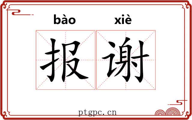报谢 报谢