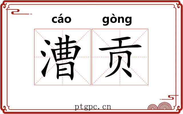 漕贡