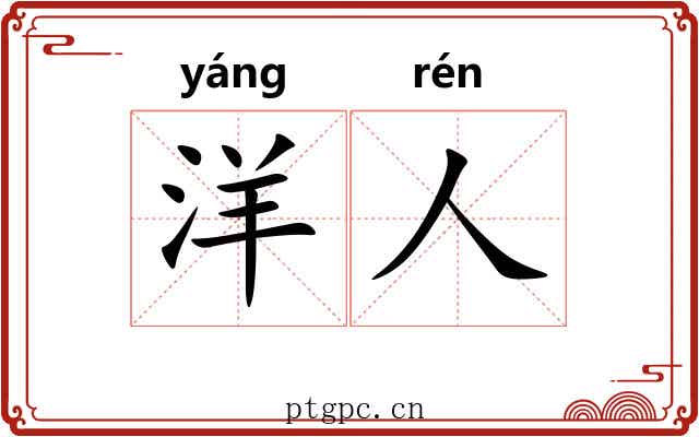 洋人