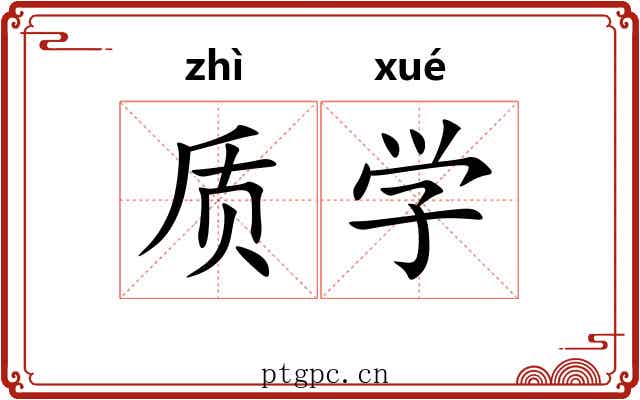 质学