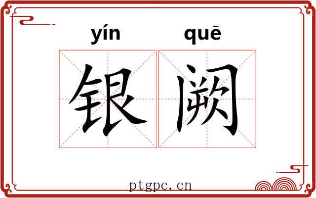 银阙 银阙