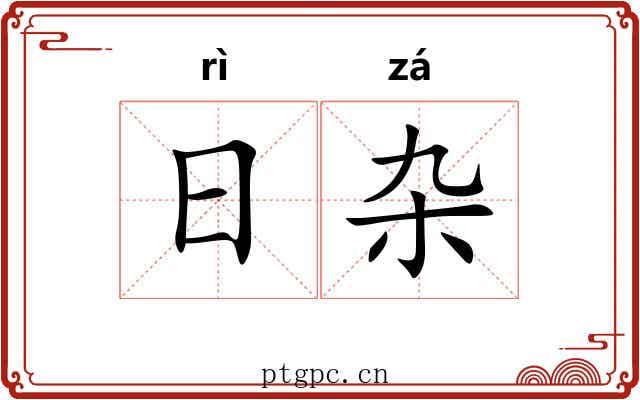 日杂 日杂
