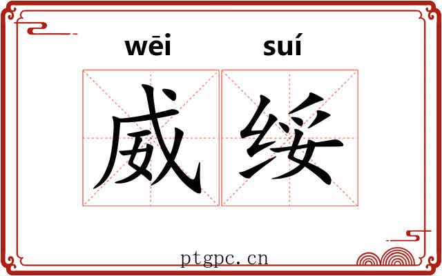 威绥