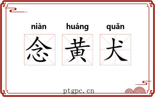 念黄犬 念黄犬