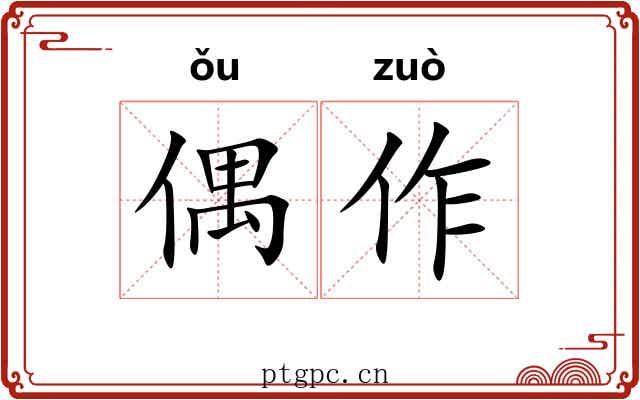 偶作 偶作