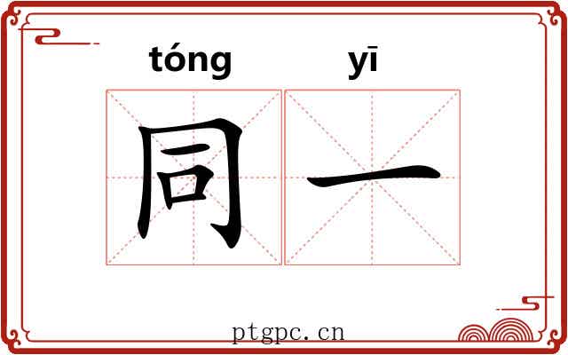 同一