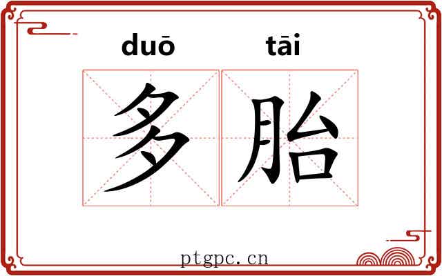 多胎 多胎
