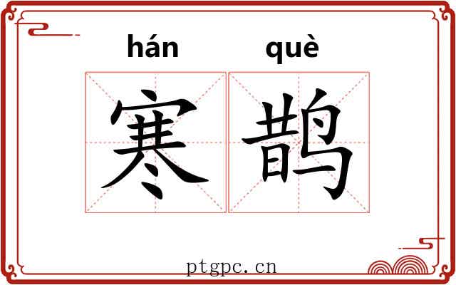 寒鹊