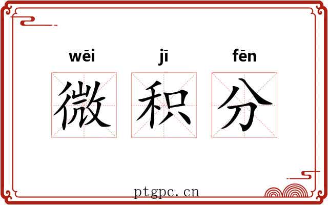 微积分 微积分
