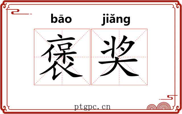 褒奖