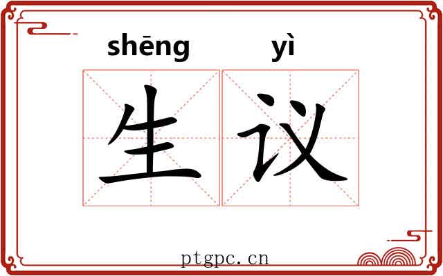 生议 生议