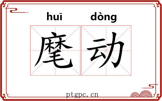 麾动 麾动