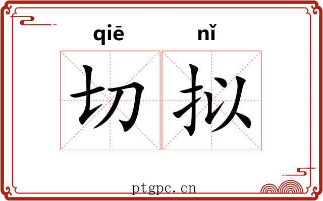 切拟 切拟