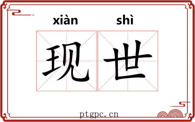 现世 现世