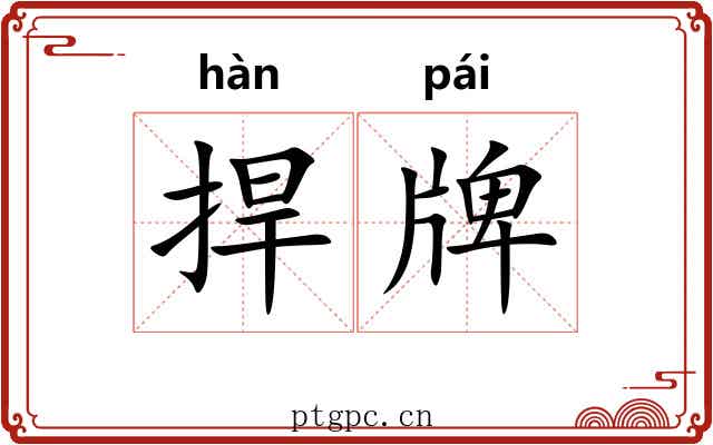捍牌