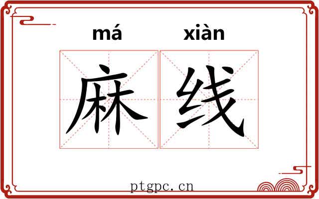 麻线 麻线