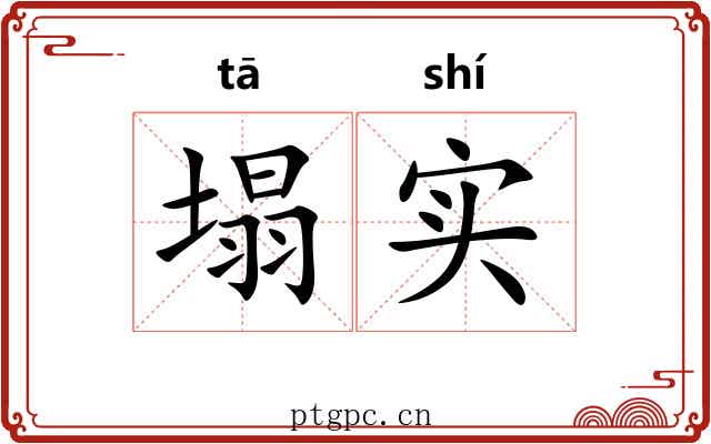 塌实