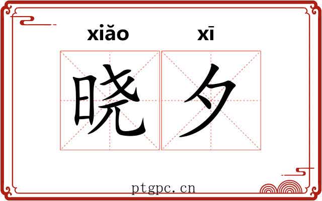 晓夕
