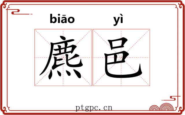 麃邑