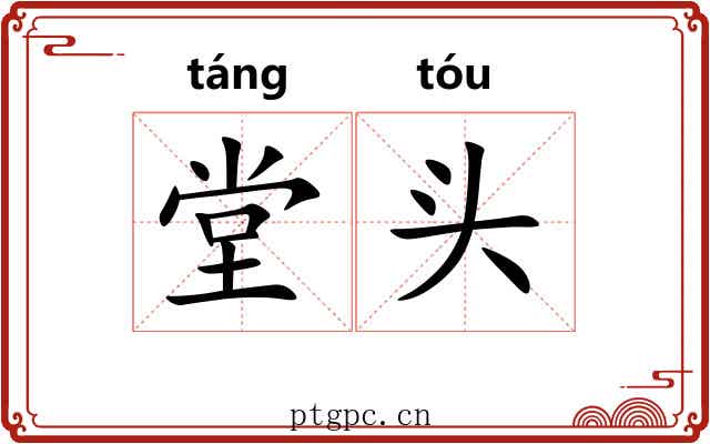 堂头