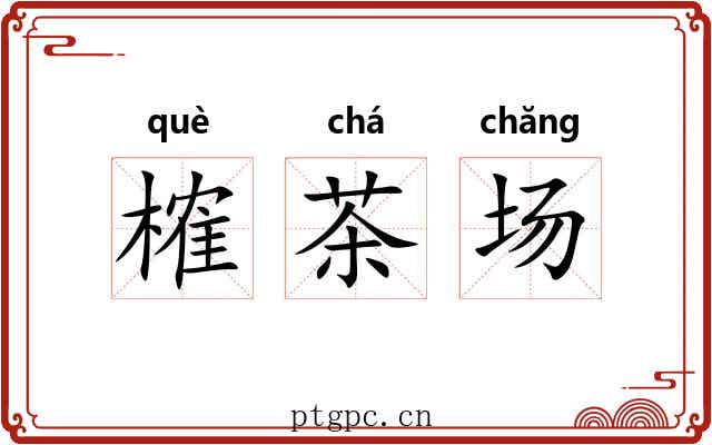 榷茶场 榷茶场