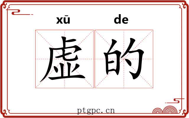 虚的 虚的