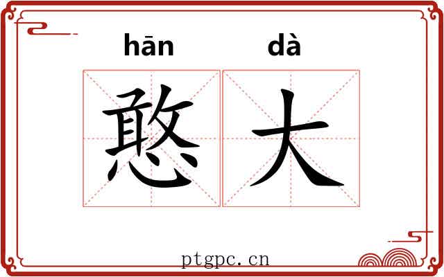 憨大