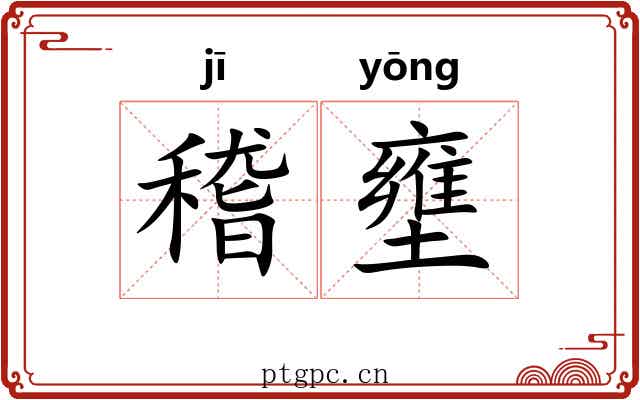 稽壅