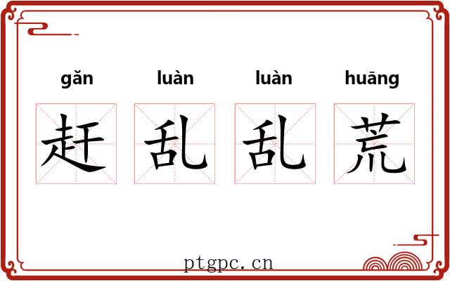 赶乱乱荒