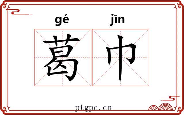葛巾