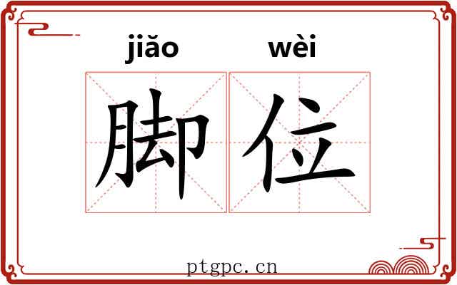 脚位 脚位
