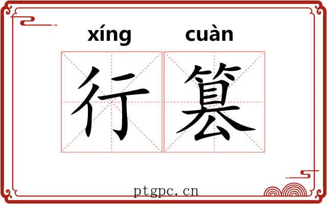 行篡 行篡
