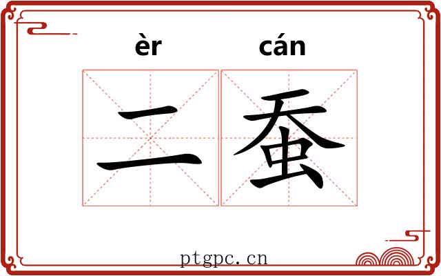 二蚕
