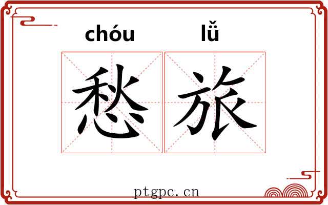 愁旅