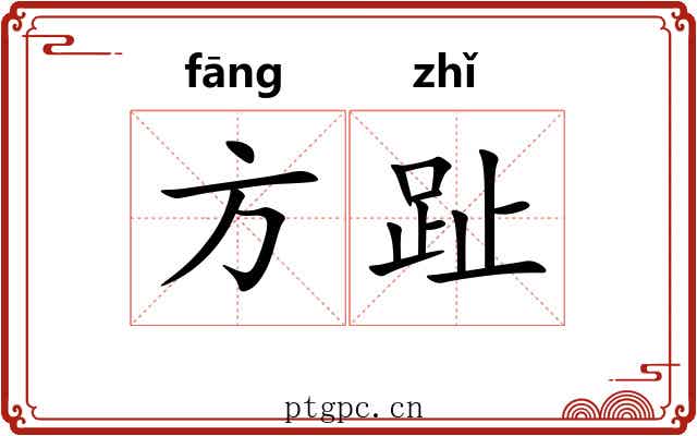 方趾