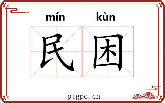 民困 民困