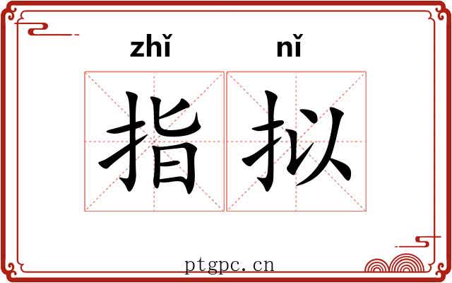 指拟 指拟