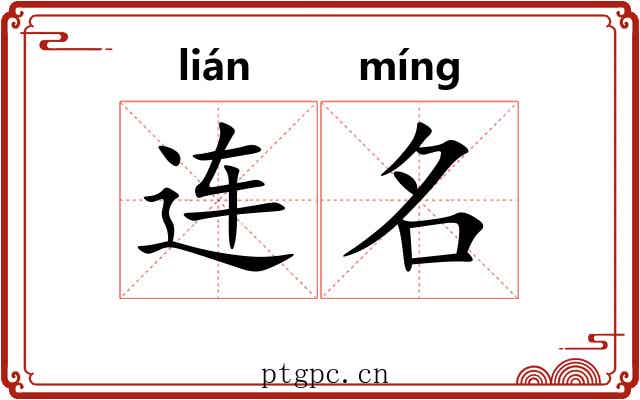 连名 连名