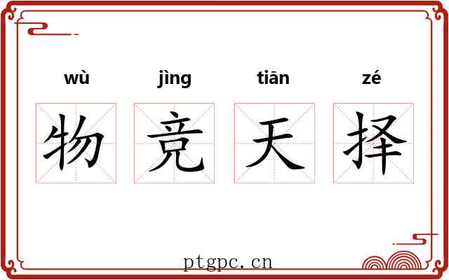 物竞天择 物竞天择