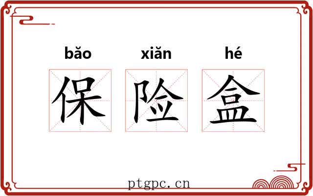 保险盒 保险盒