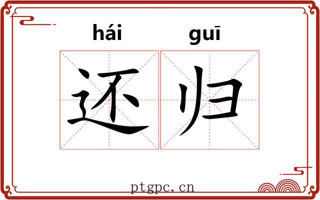 还归