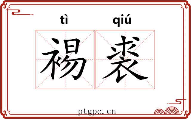 裼裘 裼裘