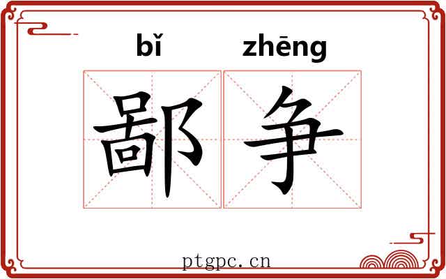 鄙争