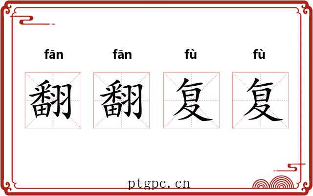 翻翻复复 翻翻复复