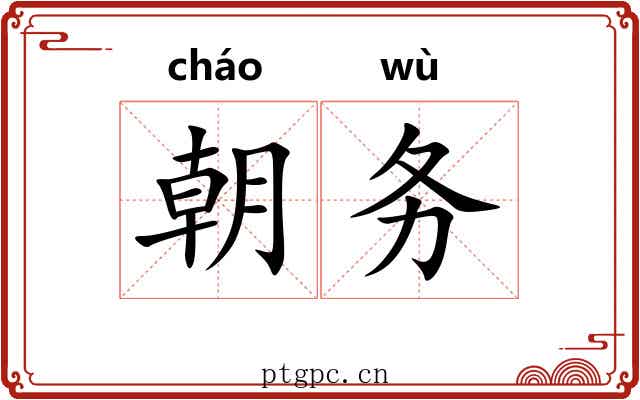 朝务